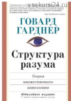 Структура разума: теория множественного интеллекта (Говард Гарднер)