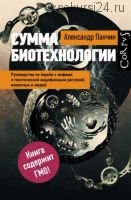 Сумма биотехнологии. Руководство по борьбе с мифами (Александр Панчин)