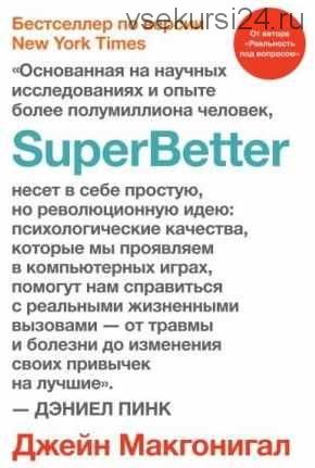 SuperBetter (Джейн Макгонигал)