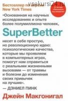 SuperBetter (Джейн Макгонигал)