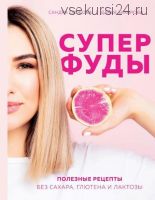 Суперфуды. Полезные рецепты без сахара, глютена и лактозы (Сандра Скобова, Дарья Захарова)