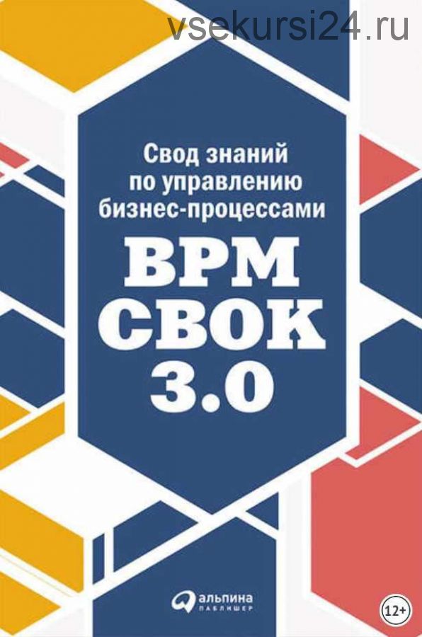 Свод знаний по управлению бизнес-процессами: BPM CBOK 3.0 (Альпина Диджитал)