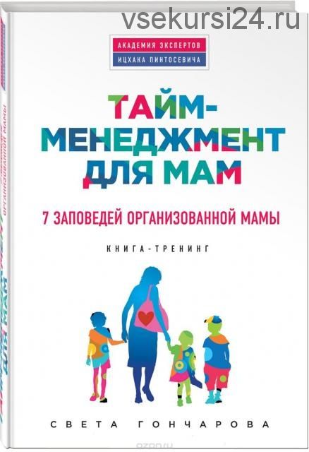 Тайм-менеджмент для мам. 7 заповедей организованной мамы (Светлана Гончарова)
