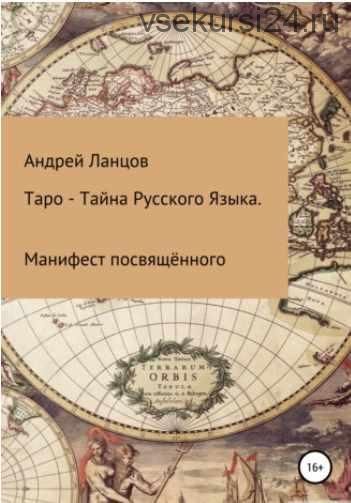 Таро – Тайна Русского Языка. Манифест посвящённого (Андрей Ланцофф)