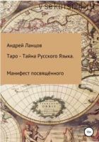 Таро – Тайна Русского Языка. Манифест посвящённого (Андрей Ланцофф)