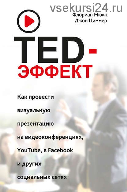 TED-эффект. Как провести визуальную презентацию на видеоконференциях, YouTube, в Facebook(Ф.Мюкк)