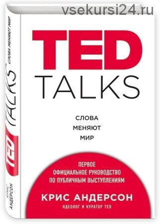 TED Talks. Слова меняют мир (Крис Андерсон)
