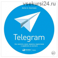 Telegram: Как запустить канал, привлечь подписчиков и заработать на контенте (Артем Сенаторов)