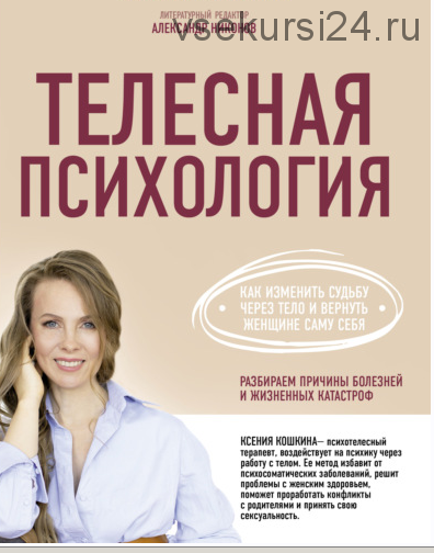 Телесная психология: как изменить судьбу через тело и вернуть женщине саму себя (Ксения Кошкина)