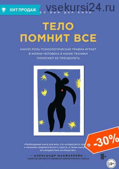 Тело помнит все. Какую роль психологическая травма играет в жизни человека (Бессел ван дер Колк)