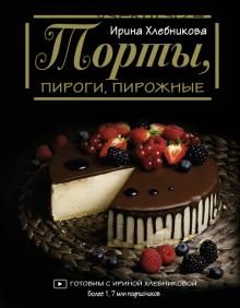 Торты, пироги, пирожные (Ирина Хлебникова)