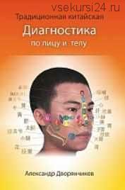 Традиционная Китайская Диагностика по лицу и телу (Александр Дворянчиков)