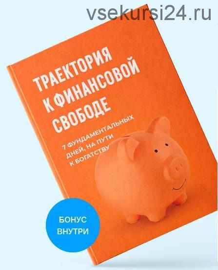 Траектория к финансовой свободе (Евгений Ходченков)