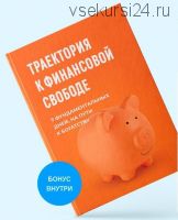 Траектория к финансовой свободе (Евгений Ходченков)