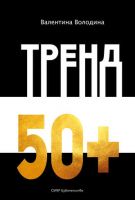 Тренд 50+ (Валентина Володина)