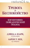 Тревога и беспокойство. Когнитивно-поведенческий подход (Кларк Дэвид, Бек Аарон)