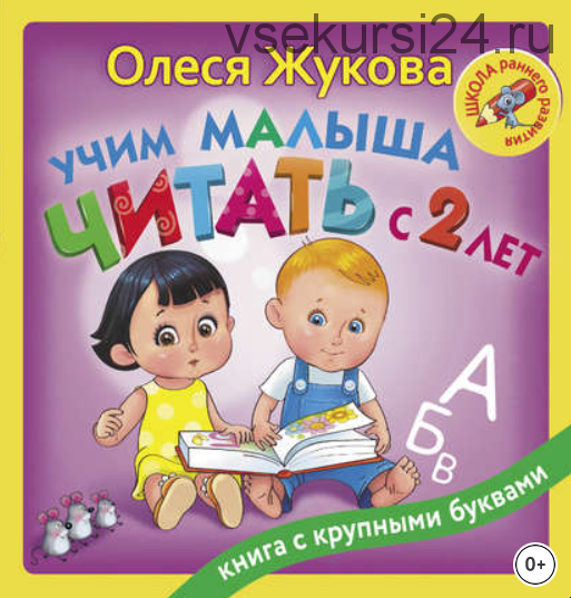 Учим малыша читать с 2 лет (Олеся Жукова)