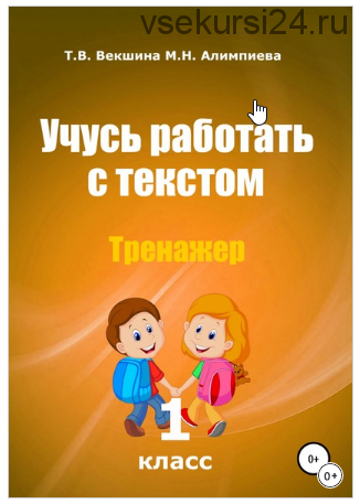 Учусь работать с текстом. Тренажёр. 1 класс (Татьяна Векшина, Мария Алимпиева)