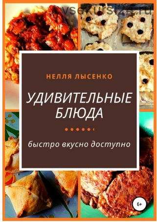 Удивительные блюда (Нелля Лысенко)