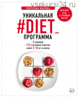 Уникальная #DIET_программа: 5 рационов; 125 счастливых рецептов; минус 5-10 кг за месяц (Екатерина Маслова)