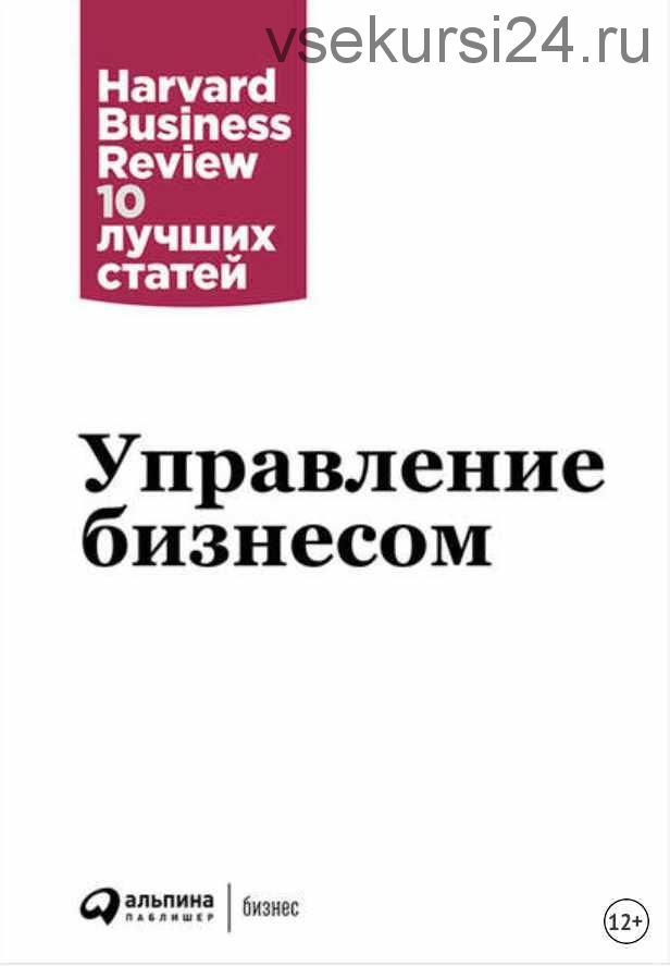 Управление бизнесом (Harvard Business Review: 10 лучших статей)