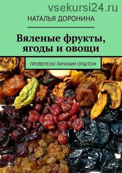 Вяленые фрукты, ягоды и овощи (Наталья Доронина)