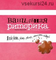 Ванильная риторика (Зорница Христова)