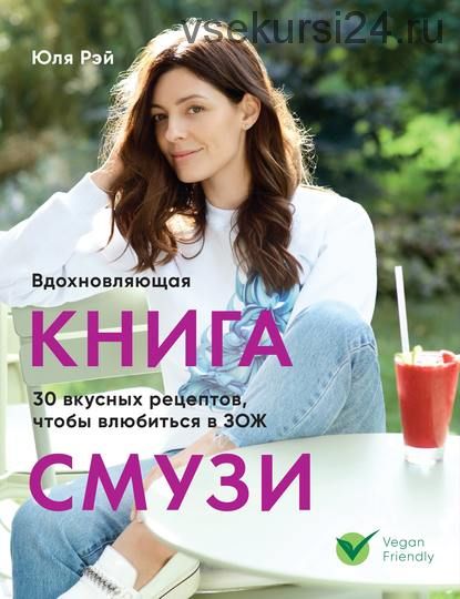 Вдохновляющая книга смузи (Юля Рэй)