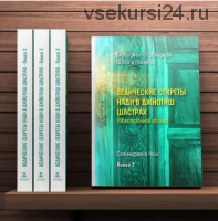 Ведические секреты нади в джйотиш шастрах. Том 2 (Сaтьянapaянa Нaик)