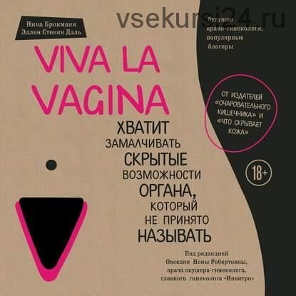 Viva la vagina.Хватит замалчивать скрытые возможности органа,который не принято называть(Нина Брокманн, Эллен Стёкен Даль)