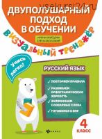 Визуальный тренажер. Учись легко! Русский язык. 1 - 4 класс (Ирина Нефедова)