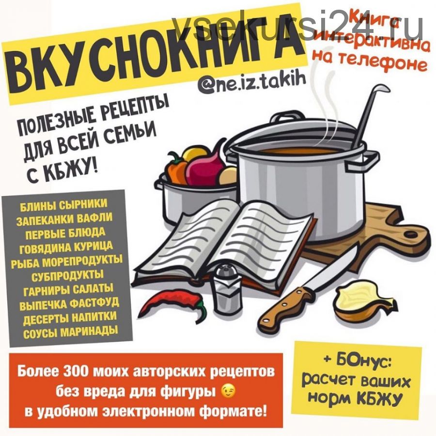 Вкуснокнига. Полезные рецепты для всей семьи с КБЖУ (ne.iz.takih)