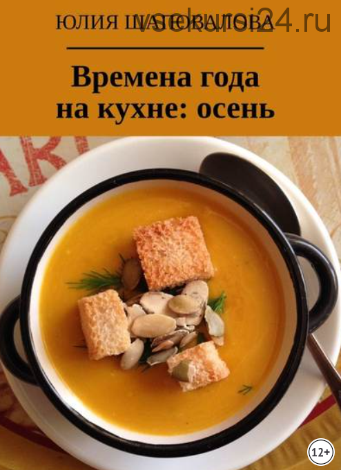 Времена года на кухне: осень (Юлия Шаповалова)