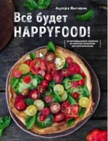 Все будет HappyFood. 60 нетривиальных рецептов из продуктов для вегетарианцев (Эдуард Насыров)