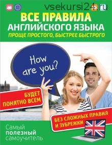 Все правила английского языка. Проще простого, быстрее быстрого (Сергей Матвеев)