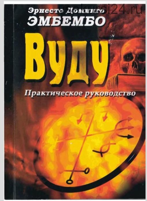 Вуду. Практическое руководство. (Эрнесто Доминго Эмбембо)