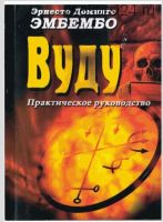 Вуду. Практическое руководство. (Эрнесто Доминго Эмбембо)