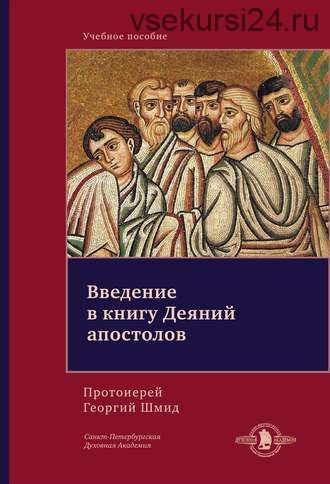 Введение в книгу Деяний апостолов (Протоиерей Георгий Шмид)