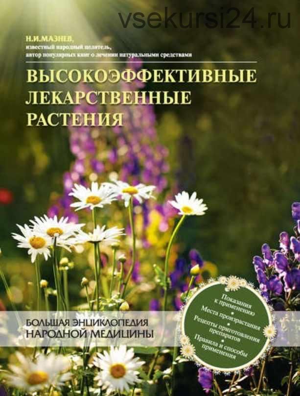 Высокоэффективные лекарственные растения (Николай Мазнев)