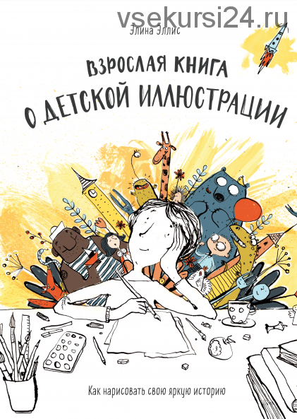 Взрослая книга о детской иллюстрации (Элина Эллис)