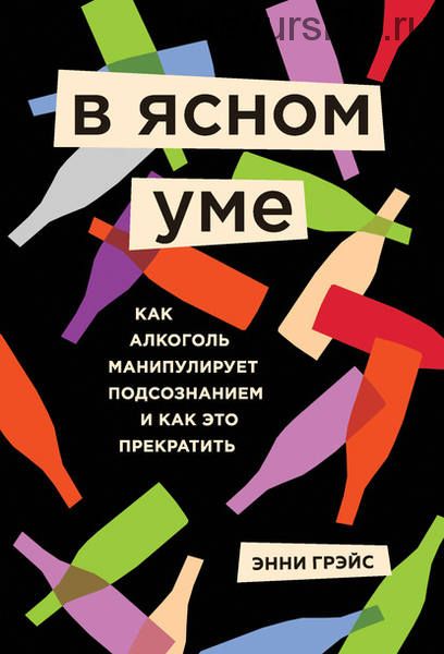 В ясном уме. Вся правда про алкоголь (Энни Грэйс)