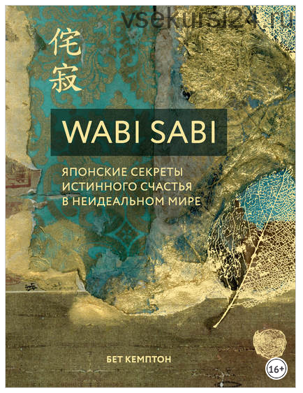 Wabi Sabi. Японские секреты истинного счастья в неидеальном мире (Бет Кемптон)