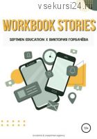Workbook stories (Septmen Education, Виктория Горбачева)
