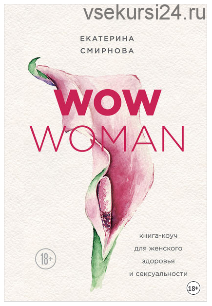 WOW Woman. Книга-коуч для женского здоровья и сексуальности (Екатерина Смирнова)