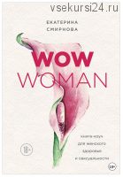 WOW Woman. Книга-коуч для женского здоровья и сексуальности (Екатерина Смирнова)