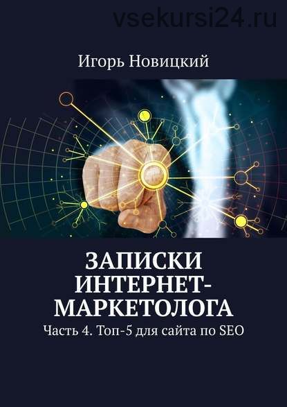 Записки интернет-маркетолога Часть 4 Топ-5 для сайта по SEO (Игорь Новицкий)