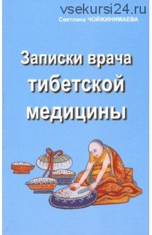 Записки врача тибетской медицины (Светлана Чойжинимаева)