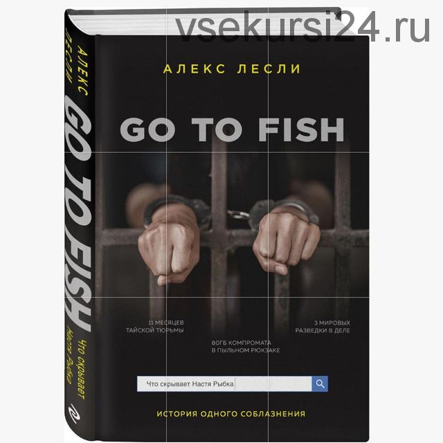 Запрещенная книга 'Go to Fish' без цензуры (Алекс Лесли)