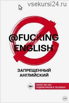 Запрещенный английский с @fuckingenglish (Макс Коншин)
