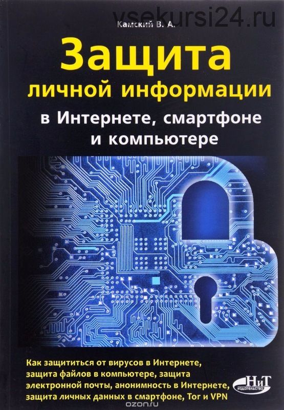 Защита личной информации в интернете, смартфоне и компьютере, 2017 (Владимир Камский)